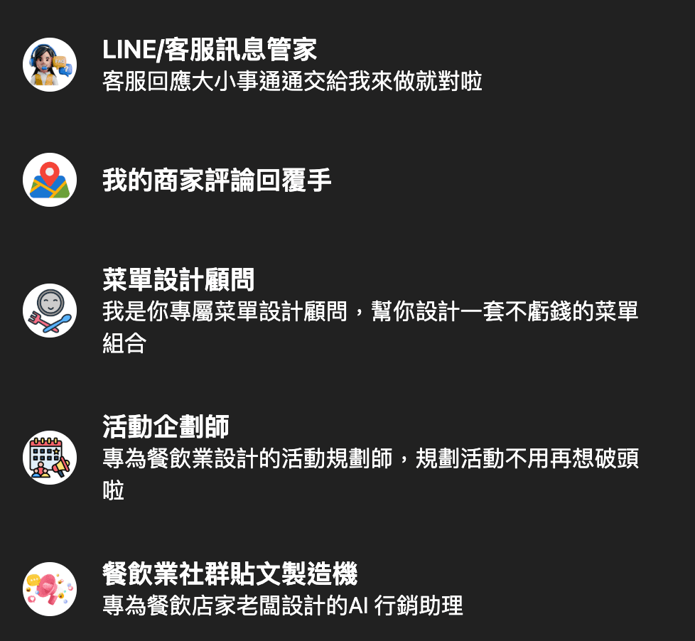 AI Agent 實際畫面 — LINE/客服訊息管家、商家評論回覆手、菜單設計顧問、活動企劃師、社群貼文機